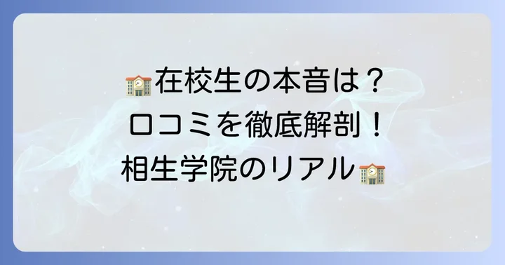 相生学院高等学校の評判と口コミ