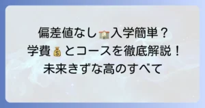飛鳥未来きずな高等学校の偏差値は？入学難易度と学費、コースを詳しく解説