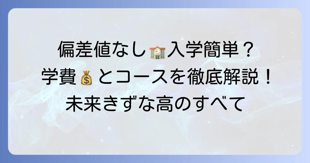 飛鳥未来きずな高等学校の偏差値は？入学難易度と学費、コースを詳しく解説