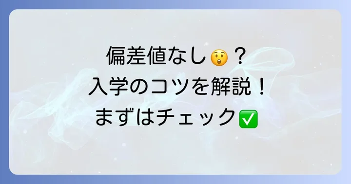 飛鳥未来きずな高等学校に偏差値はない？その理由と入学の進め方