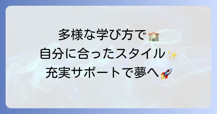 飛鳥未来きずな高等学校の魅力とは？多様な学習スタイルと充実したサポート