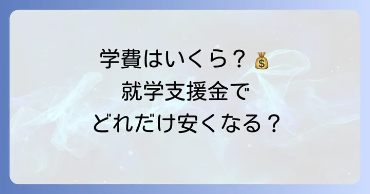 飛鳥未来きずな高等学校の学費と就学支援金