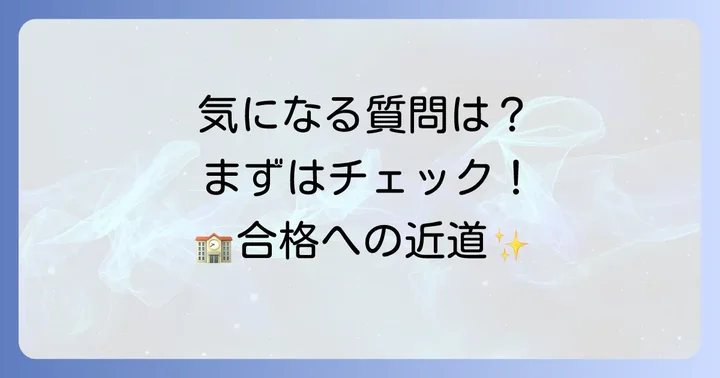 よくある質問