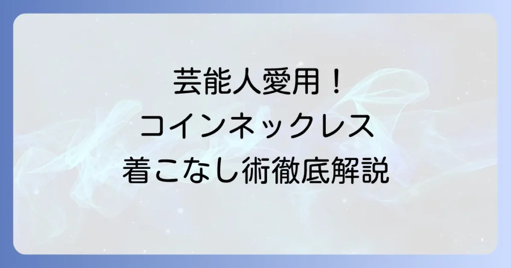 コインネックレス：芸能人メンズの愛用ブランドと着こなし術