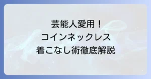 コインネックレス：芸能人メンズの愛用ブランドと着こなし術