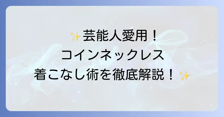 コインネックレスをおしゃれに着こなすコツ