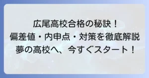 都立広尾高校の偏差値と合格に必要な内申点・入試対策を徹底解説！