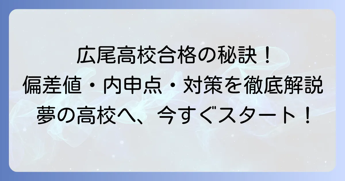 都立広尾高校の偏差値と合格に必要な内申点・入試対策を徹底解説！