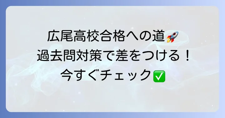 広尾高校への効果的な入試対策
