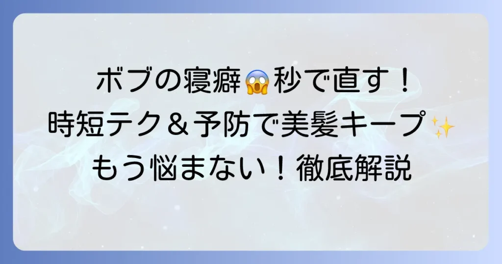 ボブの寝癖直し方徹底解説！朝の時短テクニックと予防策で美髪をキープする