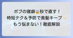 ボブの寝癖直し方徹底解説！朝の時短テクニックと予防策で美髪をキープする