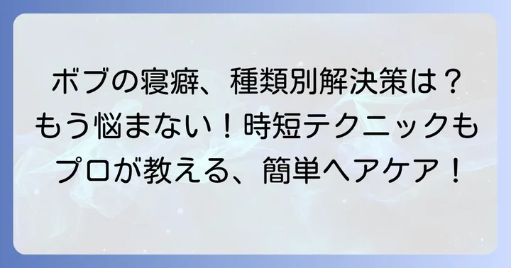 【応用編】ボブの寝癖を種類別に解決するテクニック