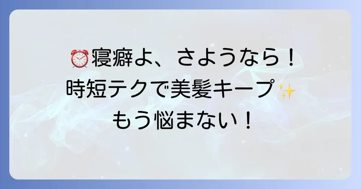 時間がない朝でも大丈夫！ボブの寝癖を時短で直す方法