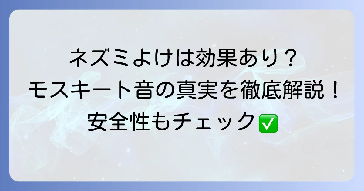 モスキート音でネズミは本当に寄り付かない？効果と安全性を徹底解説！
