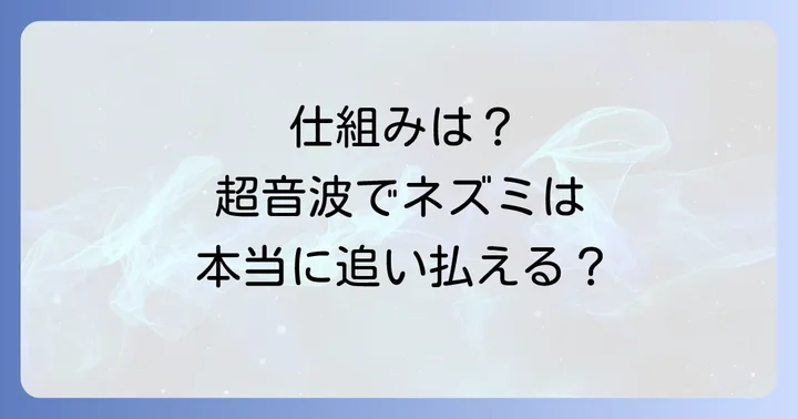 モスキート音（超音波）ネズミよけの仕組みとは？