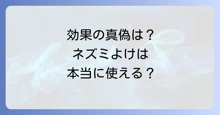 モスキート音ネズミよけの効果は本当にあるのか？