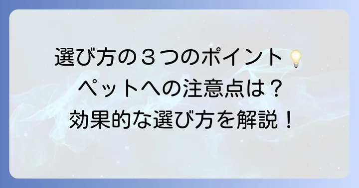 モスキート音ネズミよけの選び方と注意点
