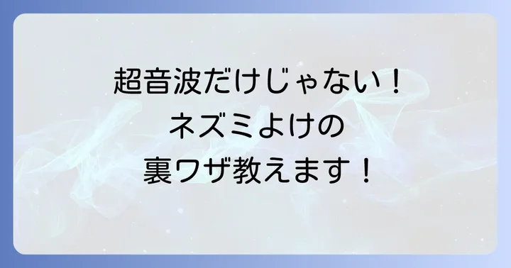 モスキート音以外でネズミを寄せ付けない方法