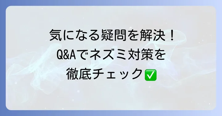 よくある質問