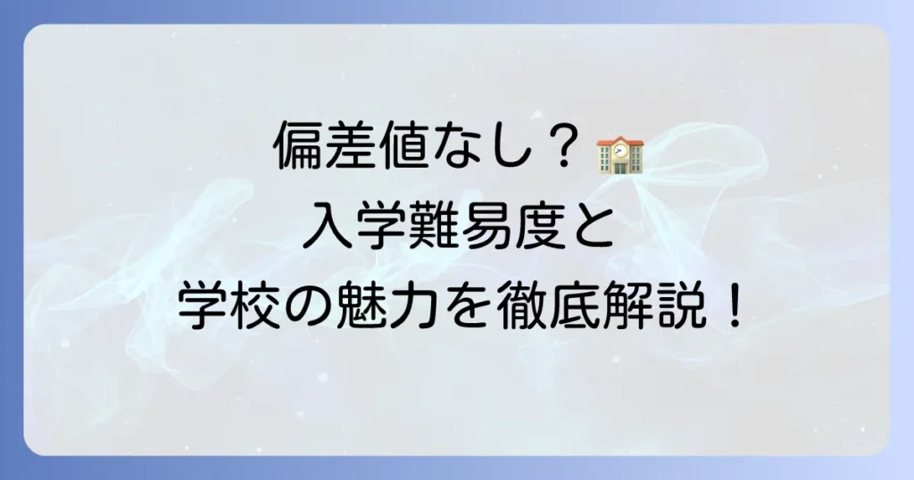 さくら国際高等学校の偏差値は？入学難易度と学校の特色を徹底解説