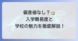 さくら国際高等学校の偏差値は？入学難易度と学校の特色を徹底解説