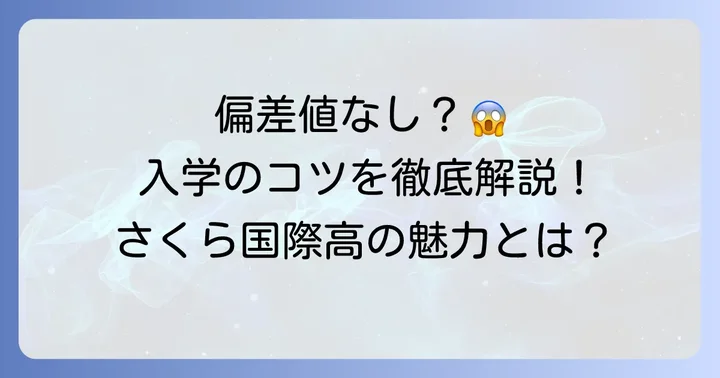 さくら国際高等学校に偏差値がない理由と入学の目安