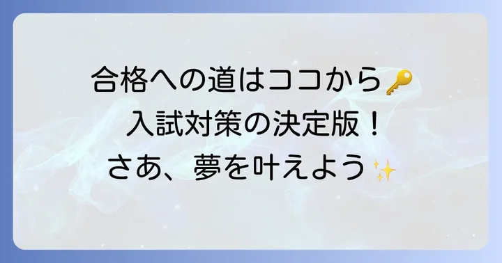 さくら国際高等学校の入試内容と合格するためのコツ