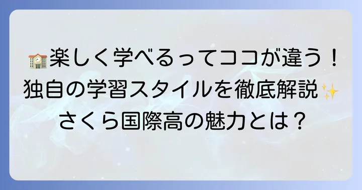 さくら国際高等学校の魅力と独自の学習スタイル