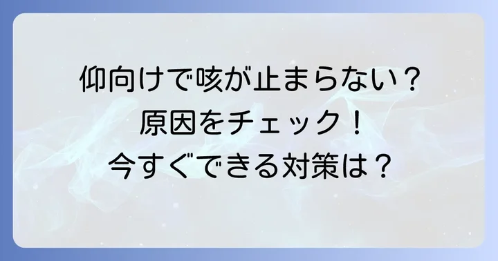 仰向けに寝ると咳が出る主な原因とは？