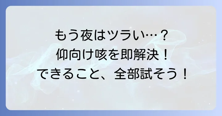 仰向けで咳が出る時に試したい今すぐできる対策