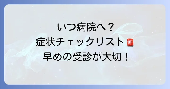 こんな時は病院を受診しましょう