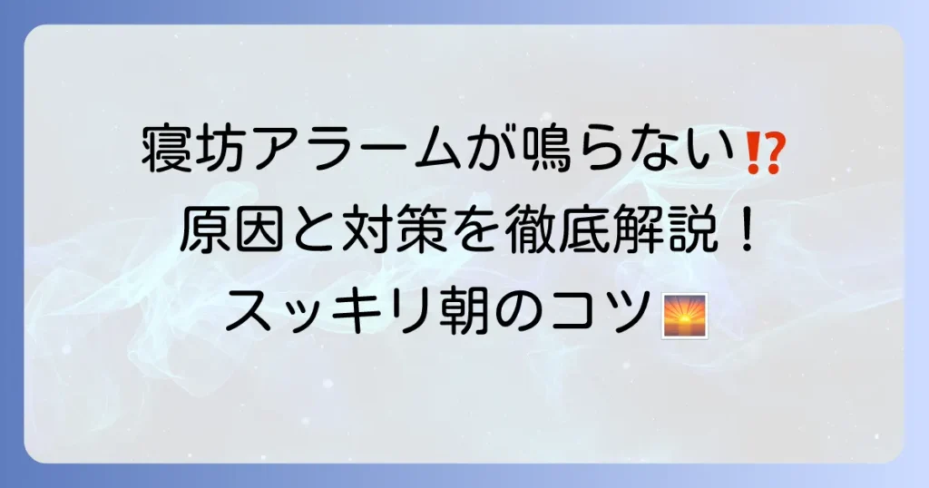 寝坊でアラームが聞こえないのはなぜ？原因と朝スッキリ起きるコツを徹底解説