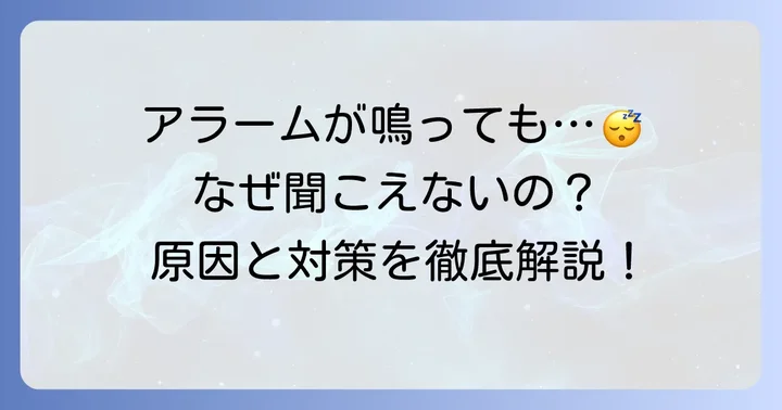 寝坊でアラームが聞こえない！その原因は？