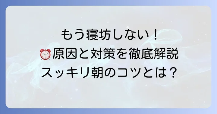 もう寝坊しない！アラームが聞こえないを解決する具体的な対策