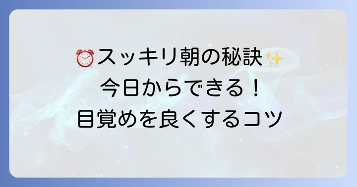 朝スッキリ起きるための実践的なコツ
