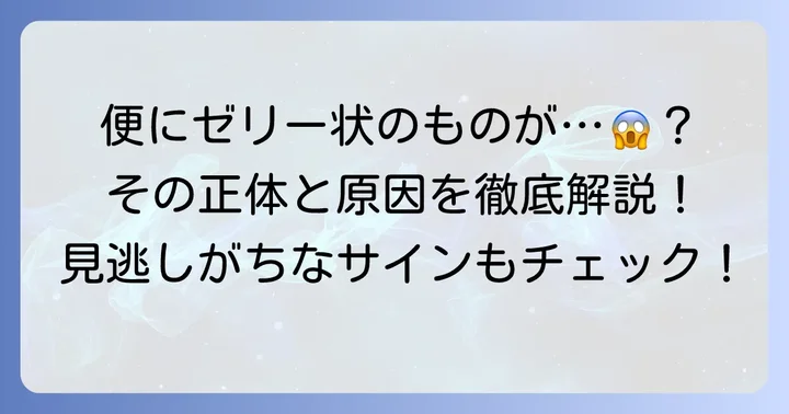 ゼリー状の便とは?その正体と見分け方