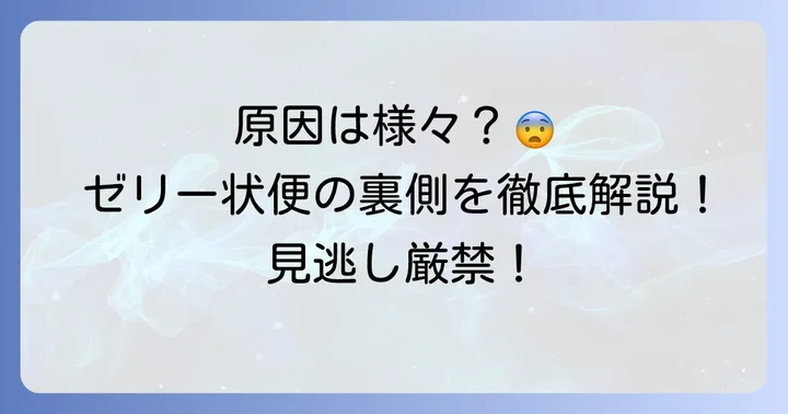 ゼリー状の便が出る主な原因と関連する病気