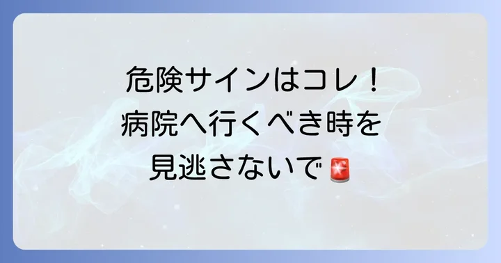 こんな症状が出たら要注意!病院を受診する目安