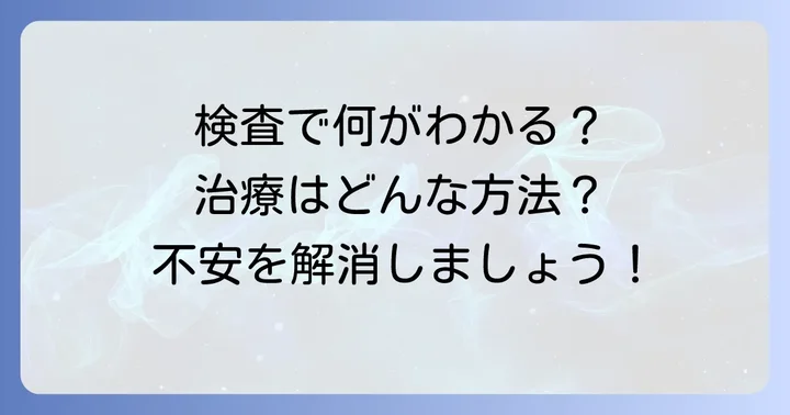 病院での診断と治療の進め方