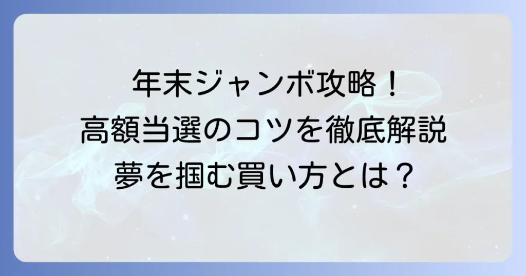 年末ジャンボの買い方コツを徹底解説！高額当選を狙う秘訣と購入方法