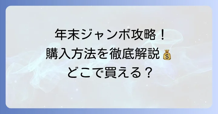 年末ジャンボ宝くじの基本情報と購入方法
