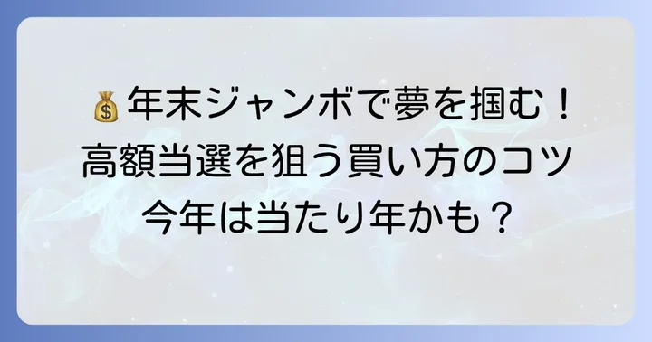 高額当選を狙う！年末ジャンボ買い方のコツ