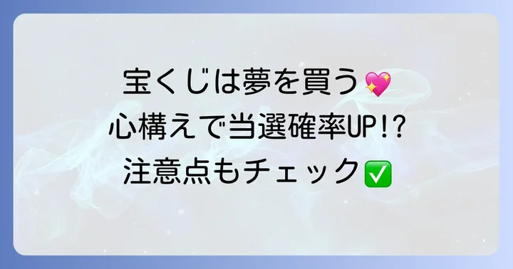 当選確率を高めるための心構えと注意点