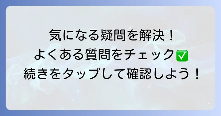 よくある質問