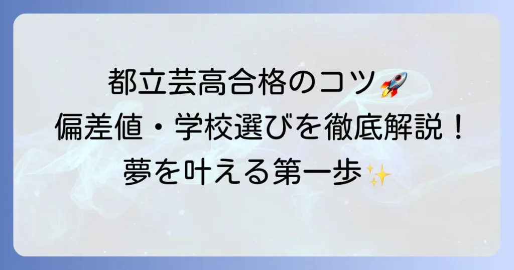 都立芸術高校の偏差値を徹底解説！合格への対策と学校選びのコツ