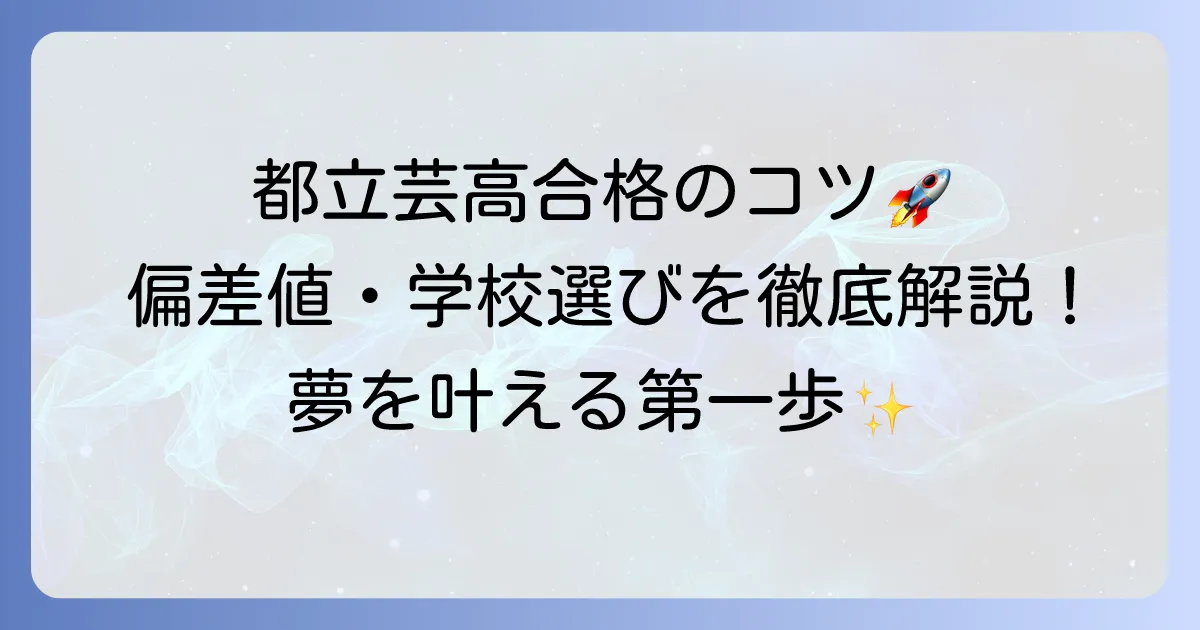 都立芸術高校の偏差値を徹底解説！合格への対策と学校選びのコツ