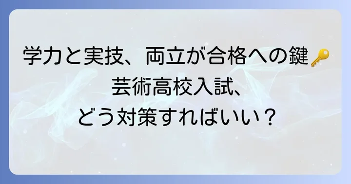 都立芸術高校の入試対策：学力と実技のバランスが重要