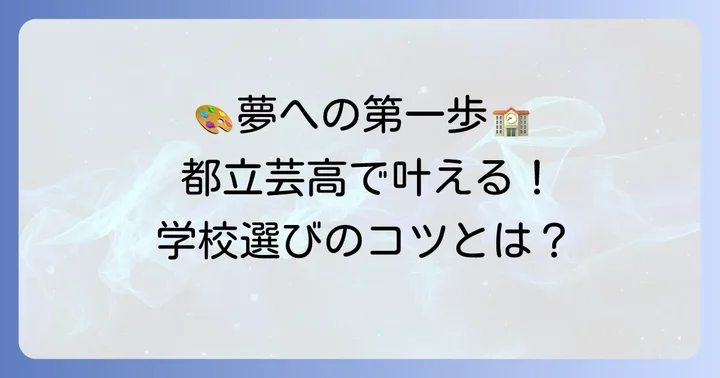 都立芸術高校を選ぶ際のポイントと卒業後の進路