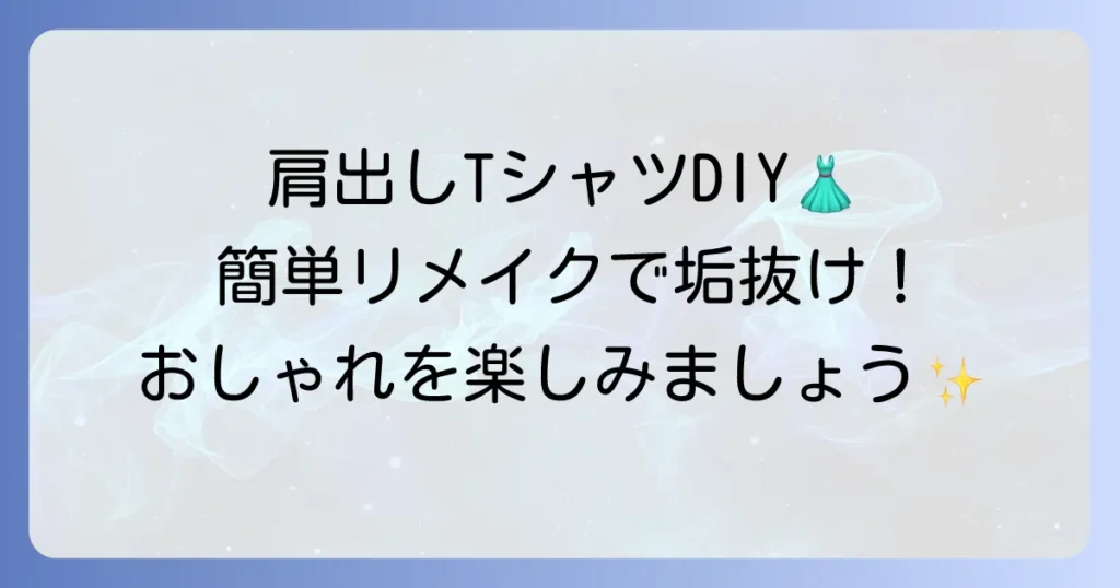 Tシャツリメイクで肩出しデザインの作り方を徹底解説！おしゃれなオリジナルTシャツをDIY