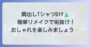 Tシャツリメイクで肩出しデザインの作り方を徹底解説！おしゃれなオリジナルTシャツをDIY